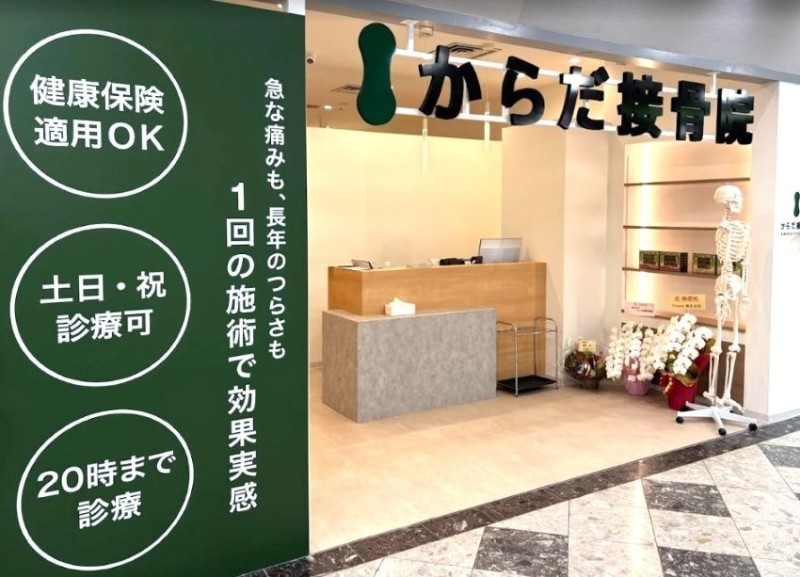 からだ接骨院 西神南院 外観